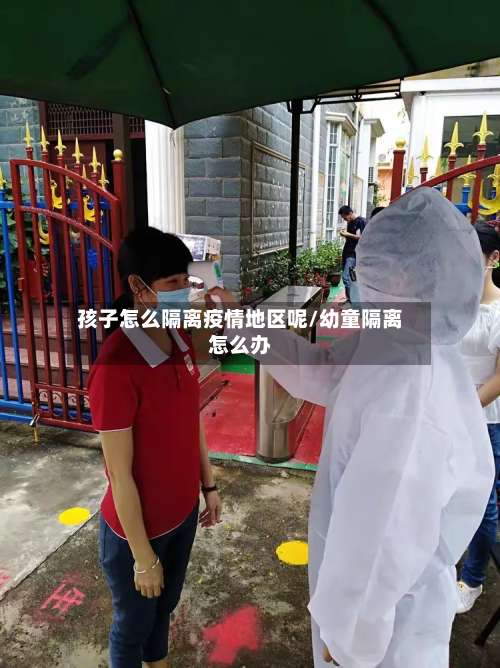 孩子怎么隔离疫情地区呢/幼童隔离怎么办-第2张图片
