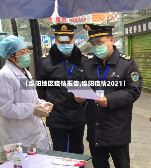 【绵阳地区疫情报告,绵阳疫情2021】-第1张图片