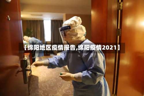 【绵阳地区疫情报告,绵阳疫情2021】-第2张图片
