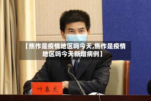 【焦作是疫情地区吗今天,焦作是疫情地区吗今天新增病例】-第2张图片