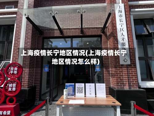 上海疫情长宁地区情况(上海疫情长宁地区情况怎么样)-第1张图片