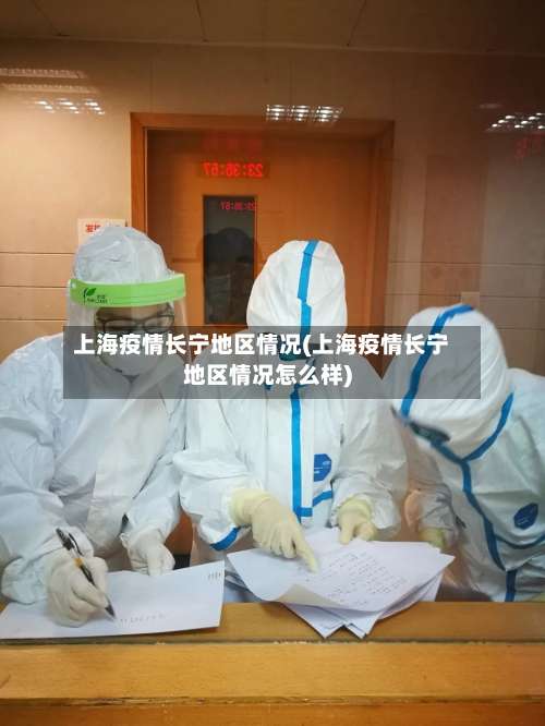 上海疫情长宁地区情况(上海疫情长宁地区情况怎么样)-第3张图片