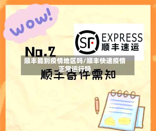 顺丰能到疫情地区吗/顺丰快递疫情正常运行吗-第2张图片