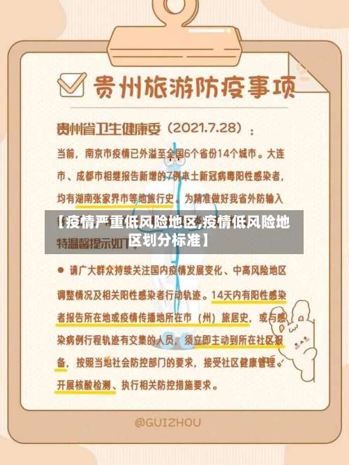 【疫情严重低风险地区,疫情低风险地区划分标准】-第2张图片