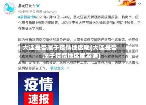 大连是否属于疫情地区呢(大连是否属于疫情地区呢英语)-第2张图片