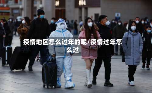 疫情地区怎么过年的呢/疫情过年怎么过-第3张图片