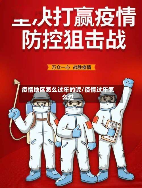 疫情地区怎么过年的呢/疫情过年怎么过-第2张图片