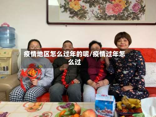 疫情地区怎么过年的呢/疫情过年怎么过-第1张图片