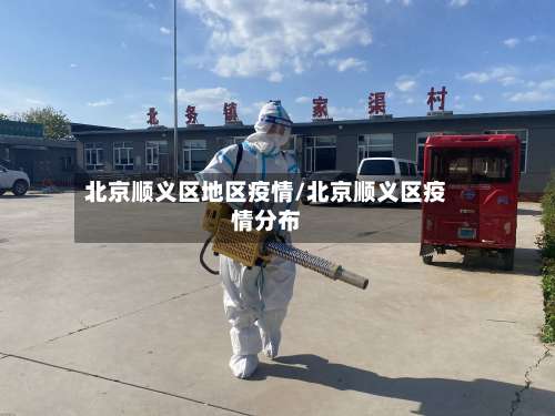 北京顺义区地区疫情/北京顺义区疫情分布-第2张图片
