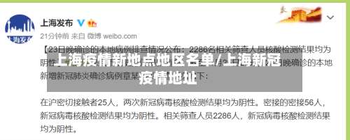 上海疫情新地点地区名单/上海新冠疫情地址-第2张图片