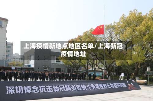 上海疫情新地点地区名单/上海新冠疫情地址-第1张图片