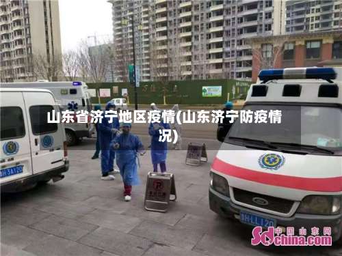 山东省济宁地区疫情(山东济宁防疫情况)-第1张图片