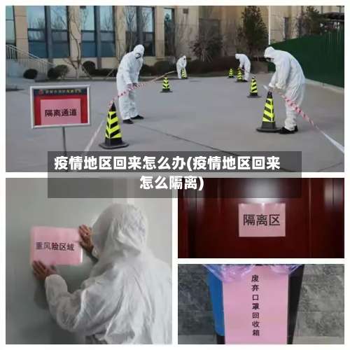 疫情地区回来怎么办(疫情地区回来怎么隔离)-第1张图片
