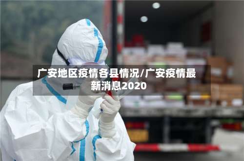 广安地区疫情各县情况/广安疫情最新消息2020-第1张图片