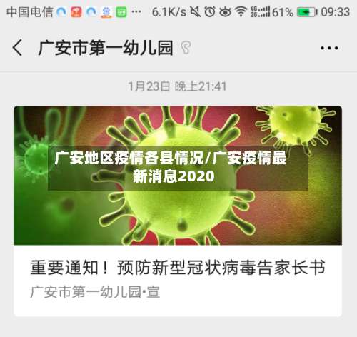 广安地区疫情各县情况/广安疫情最新消息2020-第3张图片