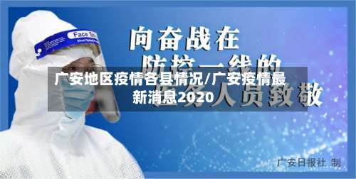 广安地区疫情各县情况/广安疫情最新消息2020-第2张图片