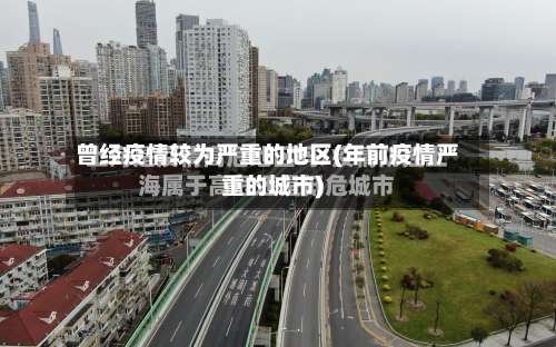 曾经疫情较为严重的地区(年前疫情严重的城市)-第1张图片