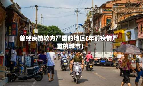 曾经疫情较为严重的地区(年前疫情严重的城市)-第2张图片