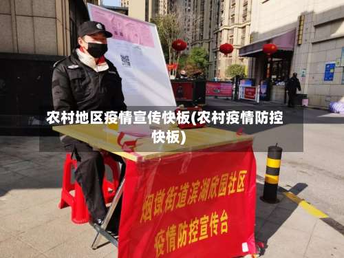 农村地区疫情宣传快板(农村疫情防控快板)-第1张图片