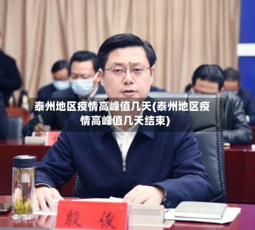 泰州地区疫情高峰值几天(泰州地区疫情高峰值几天结束)-第3张图片