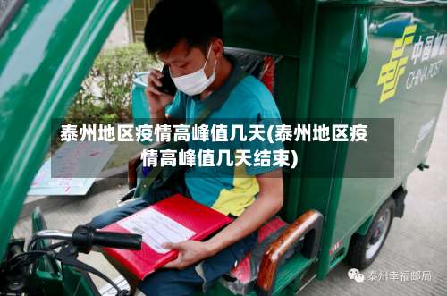 泰州地区疫情高峰值几天(泰州地区疫情高峰值几天结束)-第1张图片