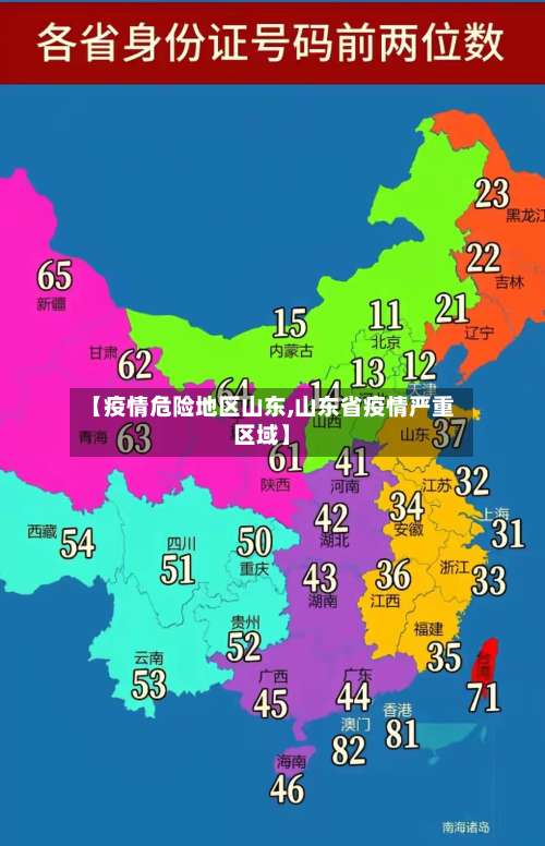 【疫情危险地区山东,山东省疫情严重区域】-第1张图片