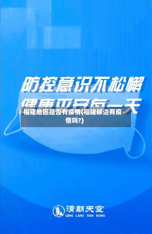 福建地区是否有疫情(福建那边有疫情吗?)-第1张图片