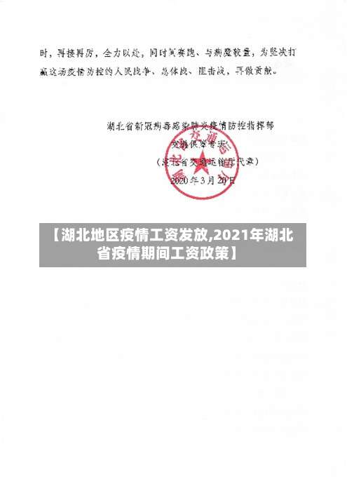 【湖北地区疫情工资发放,2021年湖北省疫情期间工资政策】-第1张图片