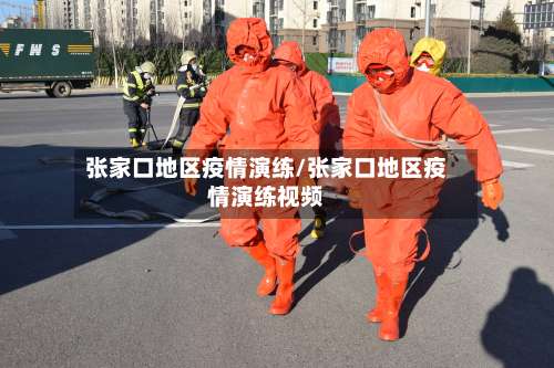 张家口地区疫情演练/张家口地区疫情演练视频-第1张图片