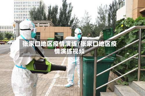 张家口地区疫情演练/张家口地区疫情演练视频-第2张图片