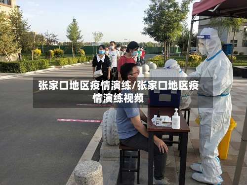 张家口地区疫情演练/张家口地区疫情演练视频-第3张图片
