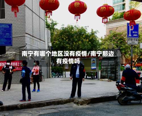 南宁有哪个地区没有疫情/南宁那边有疫情吗-第1张图片