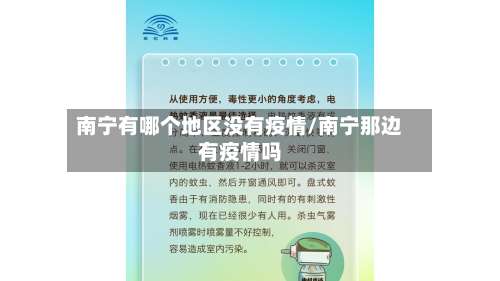 南宁有哪个地区没有疫情/南宁那边有疫情吗-第2张图片