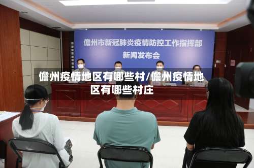 儋州疫情地区有哪些村/儋州疫情地区有哪些村庄-第1张图片