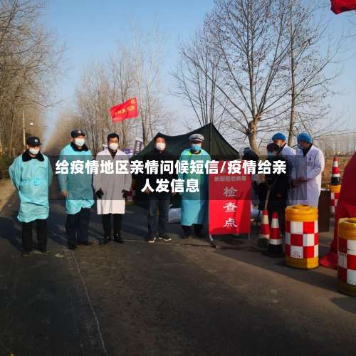 给疫情地区亲情问候短信/疫情给亲人发信息-第2张图片