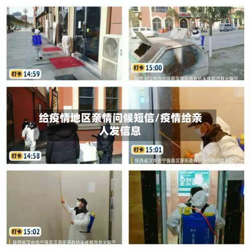 给疫情地区亲情问候短信/疫情给亲人发信息-第1张图片