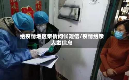 给疫情地区亲情问候短信/疫情给亲人发信息-第3张图片