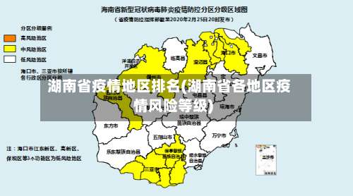 湖南省疫情地区排名(湖南省各地区疫情风险等级)-第1张图片