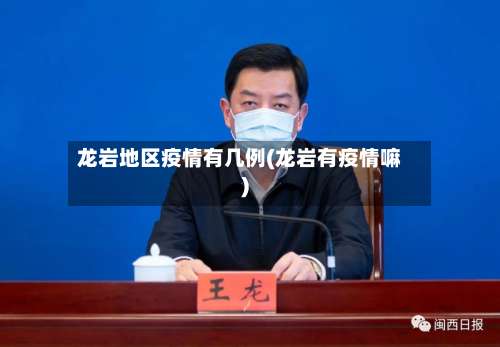 龙岩地区疫情有几例(龙岩有疫情嘛)-第2张图片