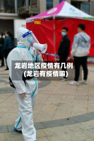龙岩地区疫情有几例(龙岩有疫情嘛)-第1张图片