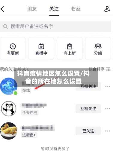 抖音疫情地区怎么设置/抖音的所在地怎么设置-第2张图片