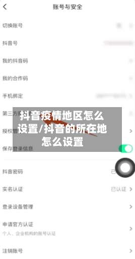 抖音疫情地区怎么设置/抖音的所在地怎么设置-第1张图片