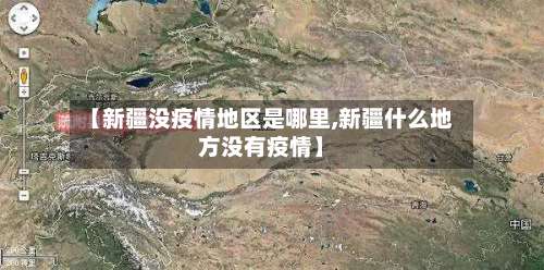 【新疆没疫情地区是哪里,新疆什么地方没有疫情】-第1张图片