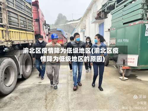 渝北区疫情降为低级地区(渝北区疫情降为低级地区的原因)-第1张图片