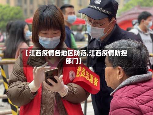 【江西疫情各地区防范,江西疫情防控部门】-第1张图片