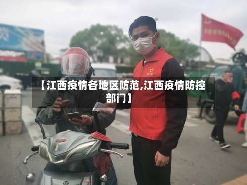 【江西疫情各地区防范,江西疫情防控部门】-第3张图片