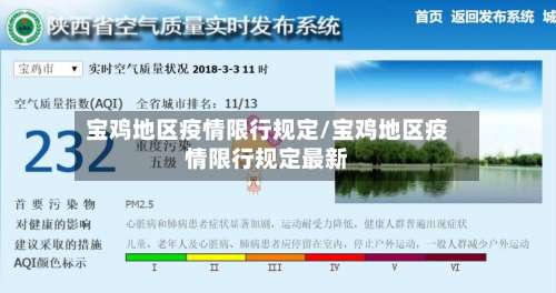 宝鸡地区疫情限行规定/宝鸡地区疫情限行规定最新-第3张图片