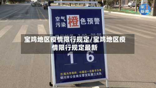 宝鸡地区疫情限行规定/宝鸡地区疫情限行规定最新-第2张图片