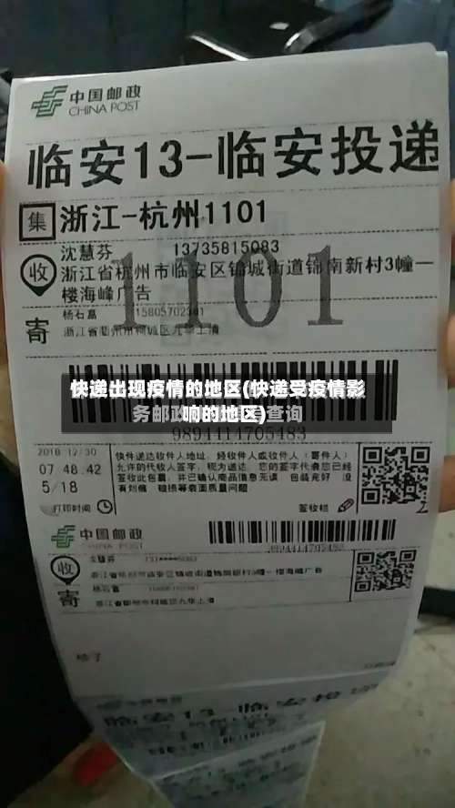 快递出现疫情的地区(快递受疫情影响的地区)-第2张图片