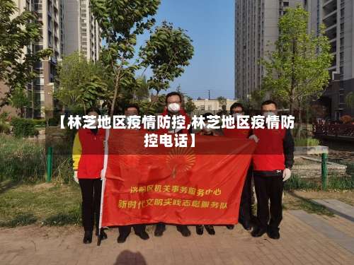 【林芝地区疫情防控,林芝地区疫情防控电话】-第2张图片
